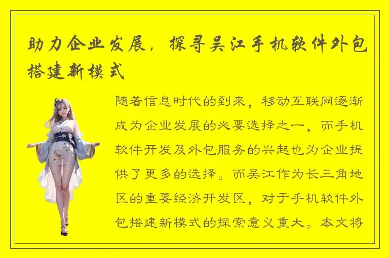 助力企业发展，探寻吴江手机软件外包搭建新模式
