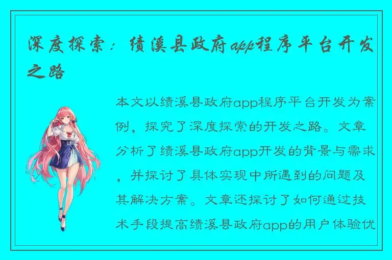 深度探索：绩溪县政府app程序平台开发之路