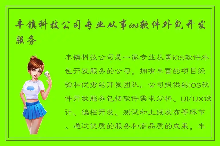 丰镇科技公司专业从事ios软件外包开发服务