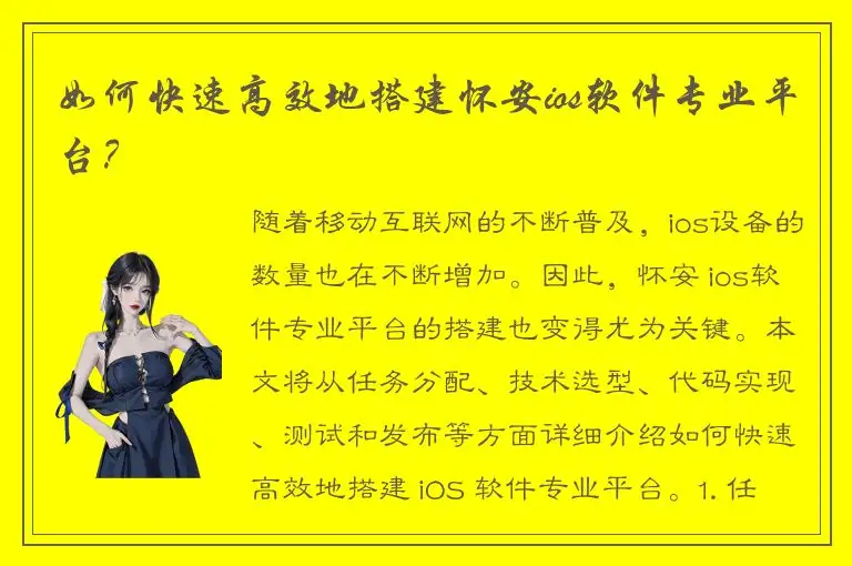 如何快速高效地搭建怀安ios软件专业平台？