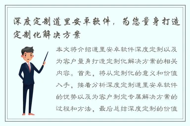 深度定制道里安卓软件，为您量身打造定制化解决方案