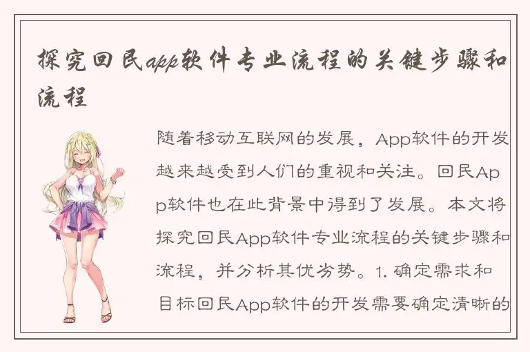 探究回民app软件专业流程的关键步骤和流程
