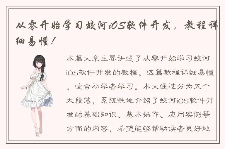 从零开始学习蛟河iOS软件开发，教程详细易懂！