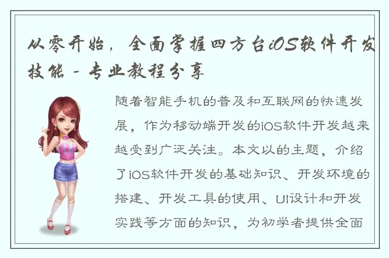 从零开始，全面掌握四方台iOS软件开发技能 - 专业教程分享