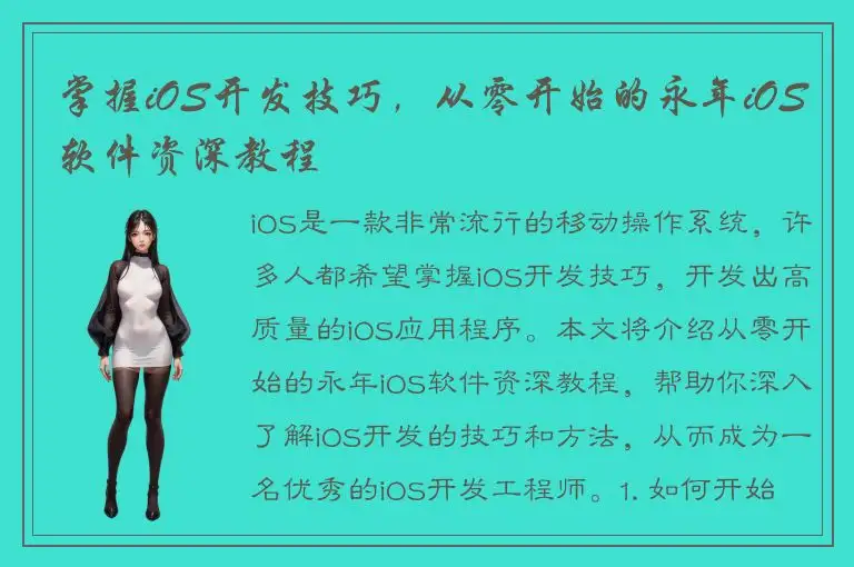 掌握iOS开发技巧，从零开始的永年iOS软件资深教程