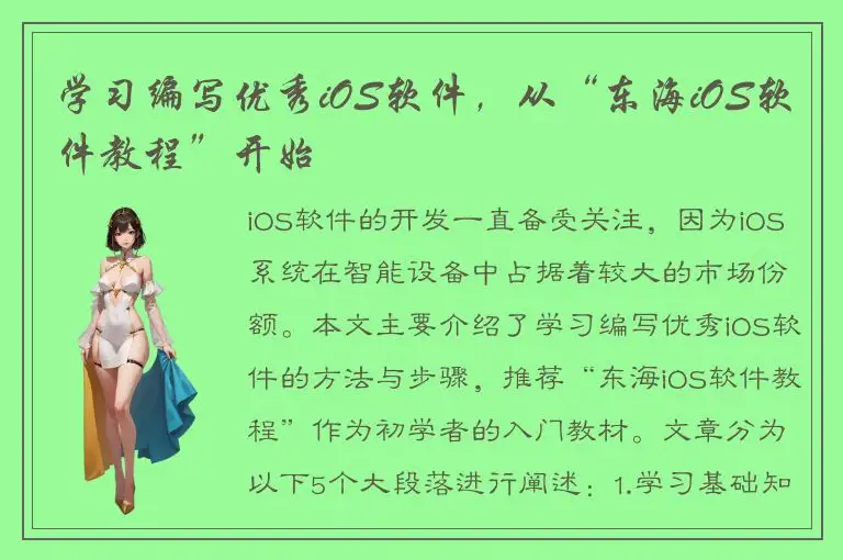 学习编写优秀iOS软件，从“东海iOS软件教程”开始