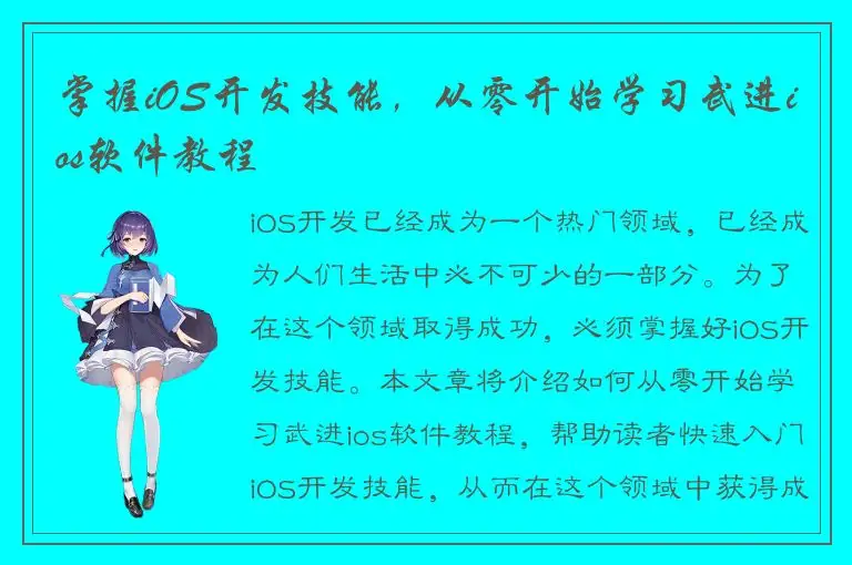 掌握iOS开发技能，从零开始学习武进ios软件教程