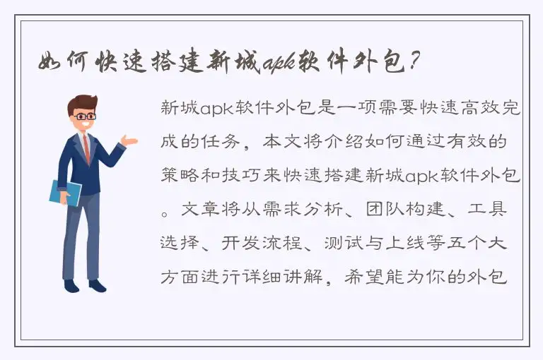 如何快速搭建新城apk软件外包？