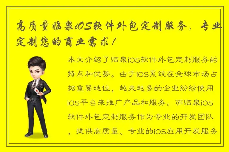 高质量临泉iOS软件外包定制服务，专业定制您的商业需求！