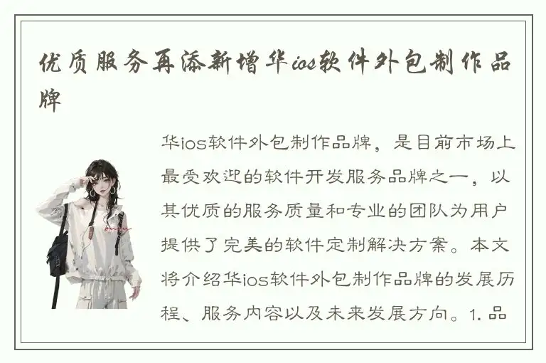 优质服务再添新增华ios软件外包制作品牌