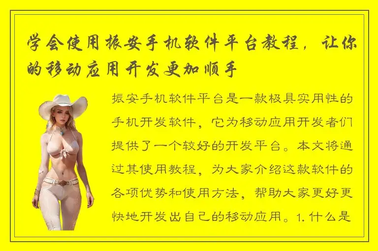 学会使用振安手机软件平台教程，让你的移动应用开发更加顺手