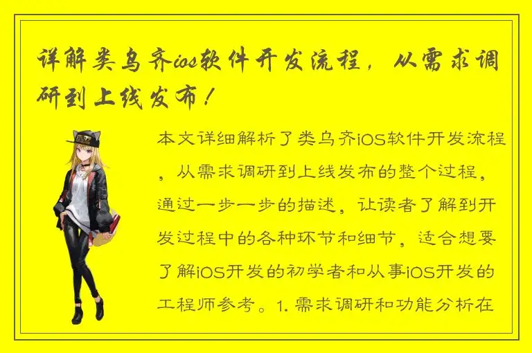 详解类乌齐ios软件开发流程，从需求调研到上线发布！