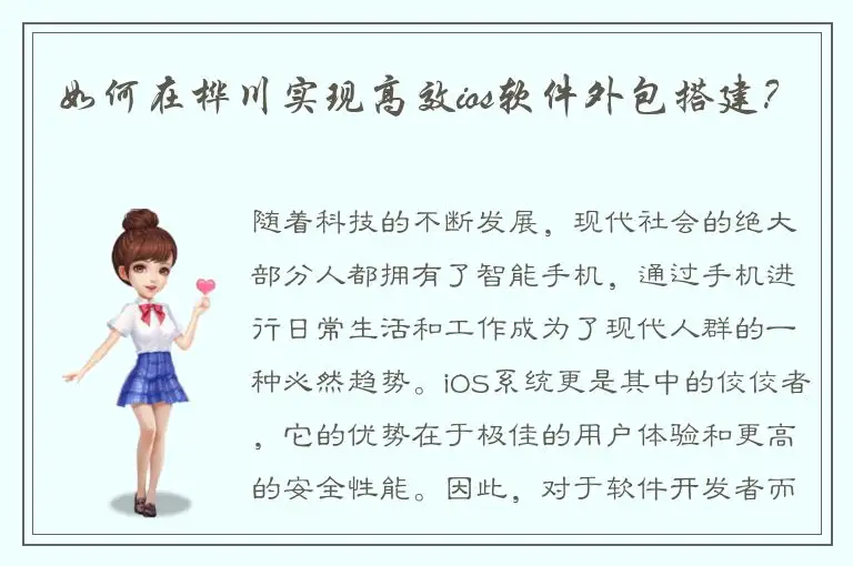 如何在桦川实现高效ios软件外包搭建？
