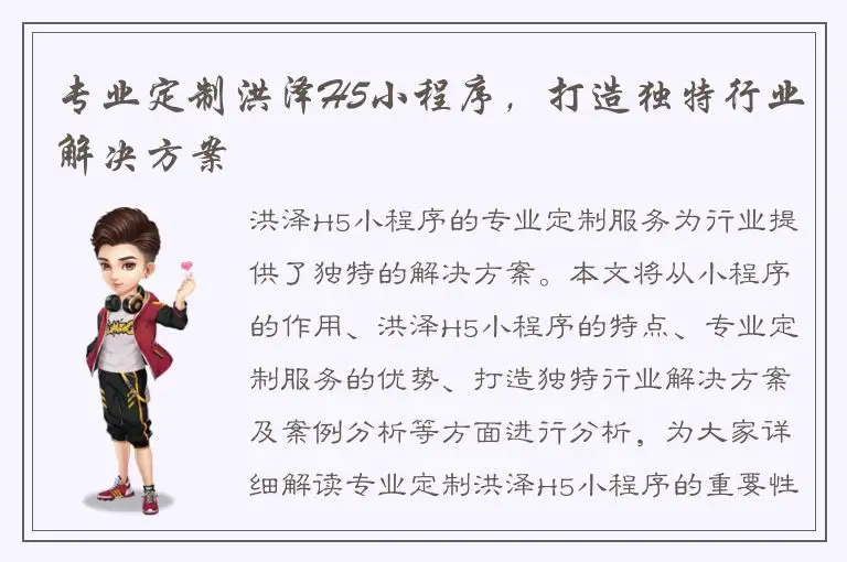 专业定制洪泽H5小程序，打造独特行业解决方案