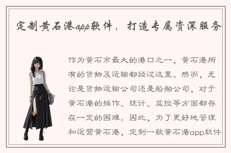 定制黄石港app软件，打造专属资深服务