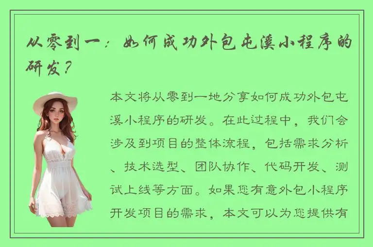 从零到一：如何成功外包屯溪小程序的研发？
