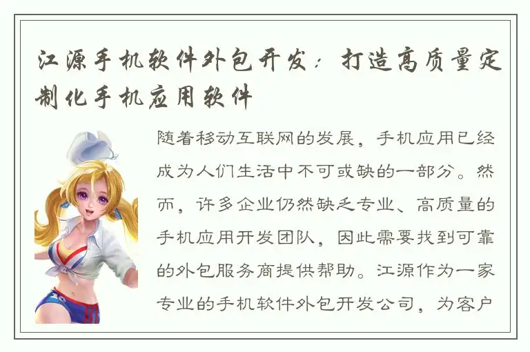 江源手机软件外包开发：打造高质量定制化手机应用软件