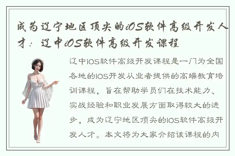 成为辽宁地区顶尖的iOS软件高级开发人才：辽中iOS软件高级开发课程