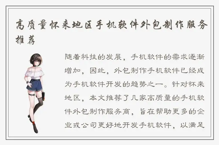 高质量怀来地区手机软件外包制作服务推荐