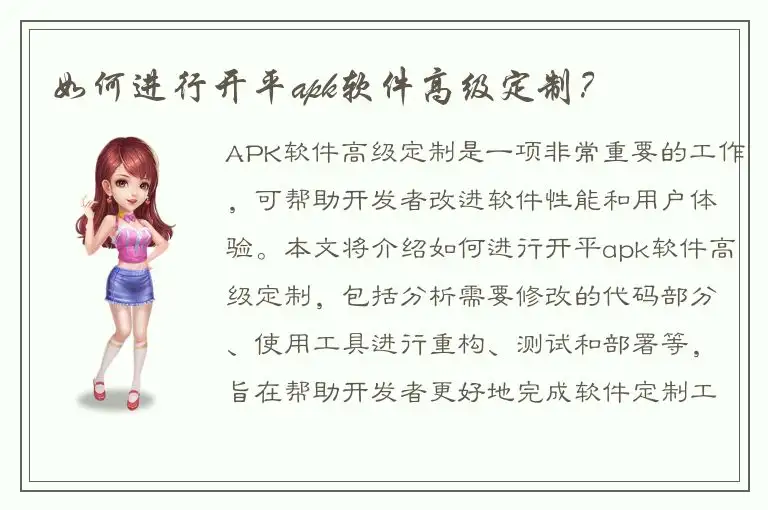 如何进行开平apk软件高级定制？