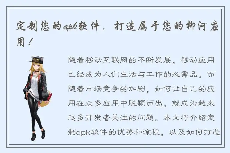定制您的apk软件，打造属于您的柳河应用！
