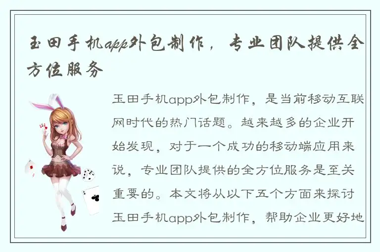 玉田手机app外包制作，专业团队提供全方位服务