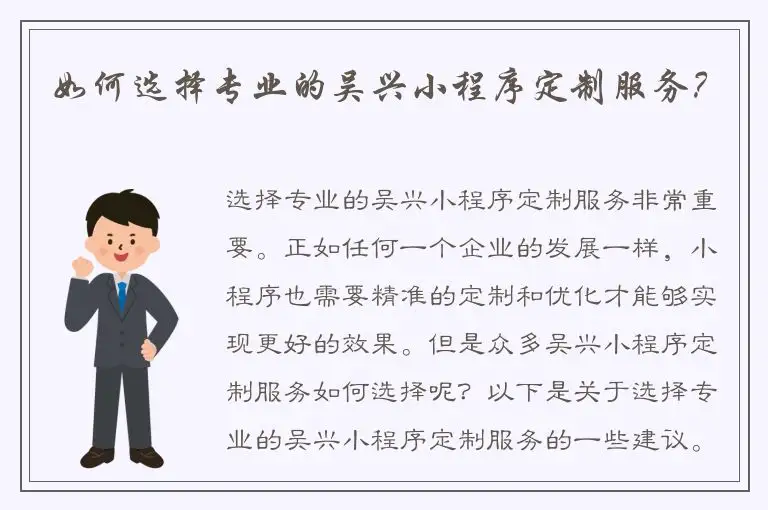 如何选择专业的吴兴小程序定制服务？
