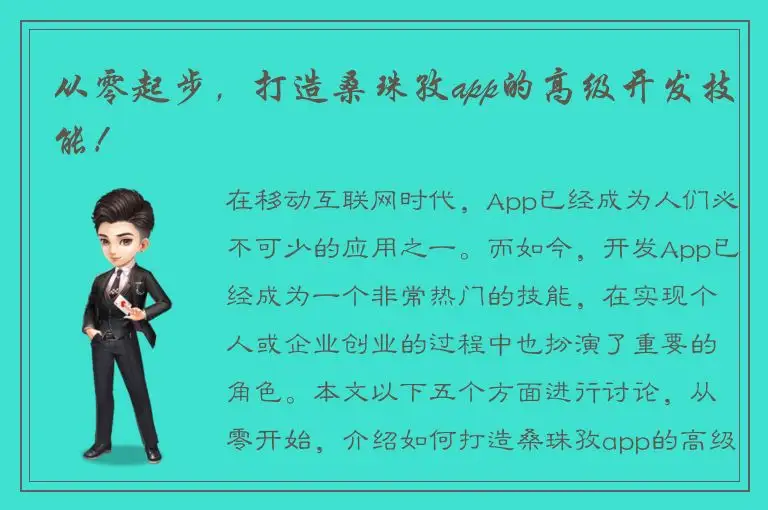 从零起步，打造桑珠孜app的高级开发技能！