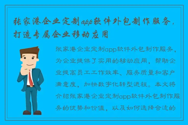 张家港企业定制app软件外包制作服务，打造专属企业移动应用