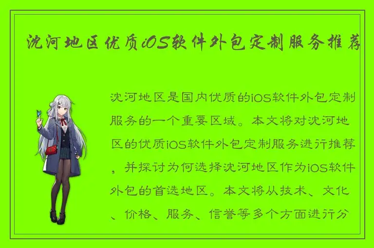 沈河地区优质iOS软件外包定制服务推荐