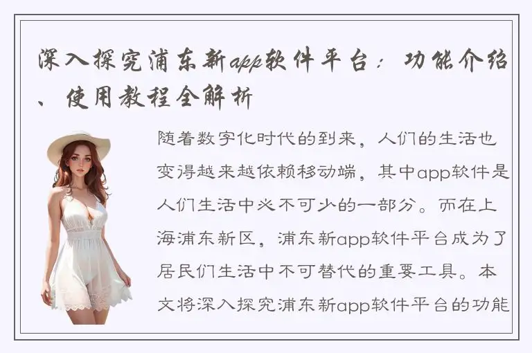 深入探究浦东新app软件平台：功能介绍、使用教程全解析