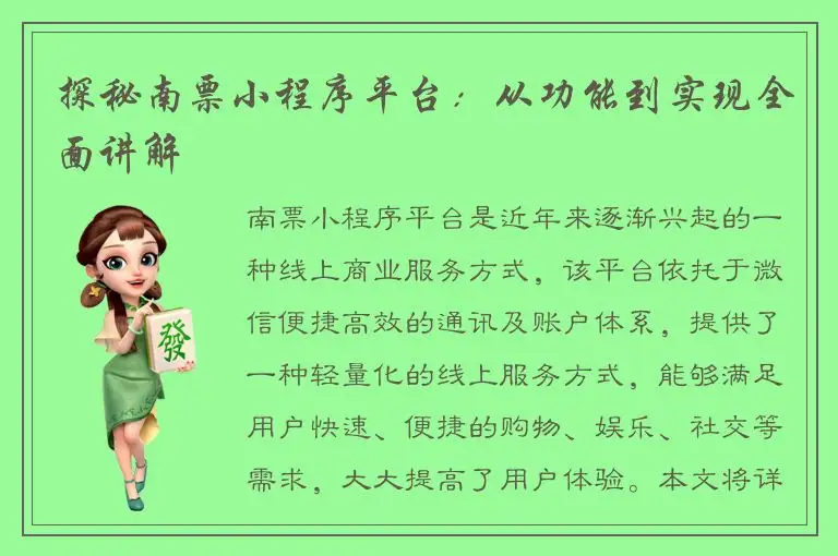 探秘南票小程序平台：从功能到实现全面讲解