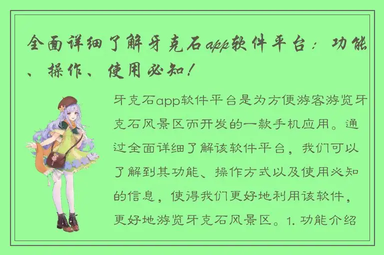 全面详细了解牙克石app软件平台：功能、操作、使用必知！