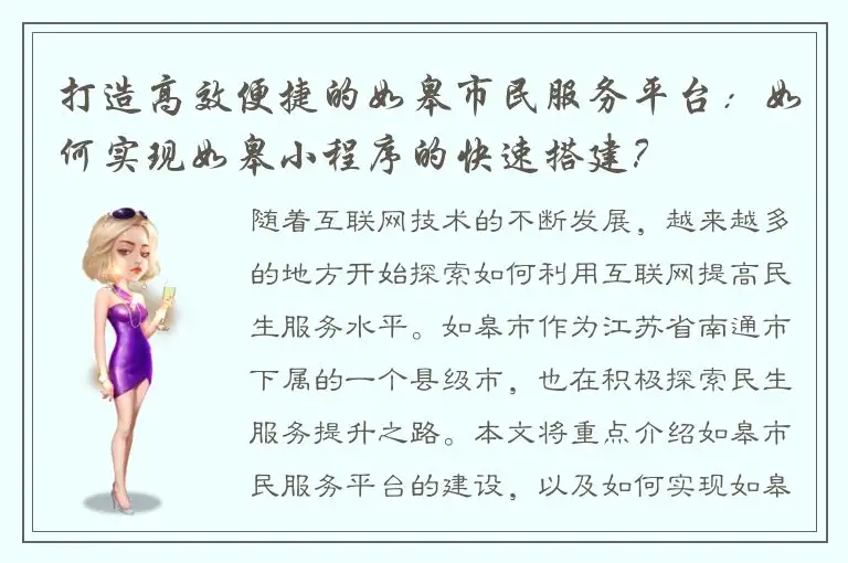 打造高效便捷的如皋市民服务平台：如何实现如皋小程序的快速搭建？