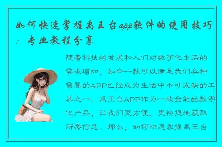 如何快速掌握禹王台app软件的使用技巧：专业教程分享