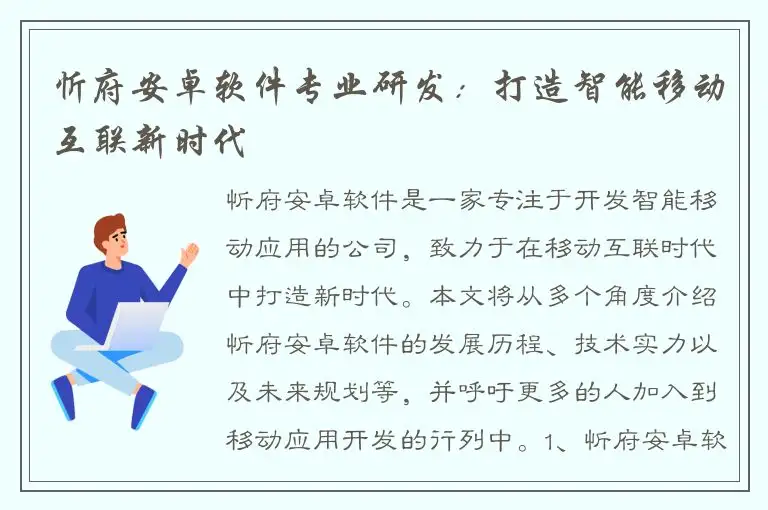 忻府安卓软件专业研发：打造智能移动互联新时代