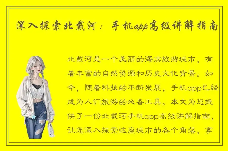 深入探索北戴河：手机app高级讲解指南