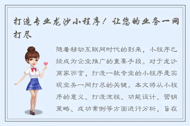 打造专业龙沙小程序！让您的业务一网打尽