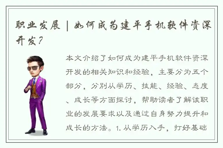 职业发展 | 如何成为建平手机软件资深开发？