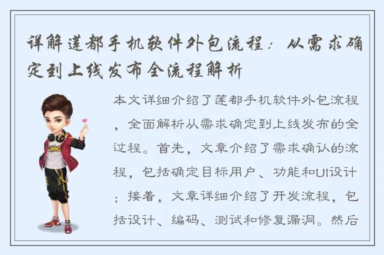 详解莲都手机软件外包流程：从需求确定到上线发布全流程解析