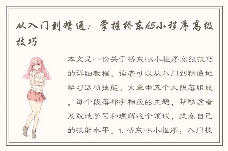 从入门到精通：掌握桥东h5小程序高级技巧
