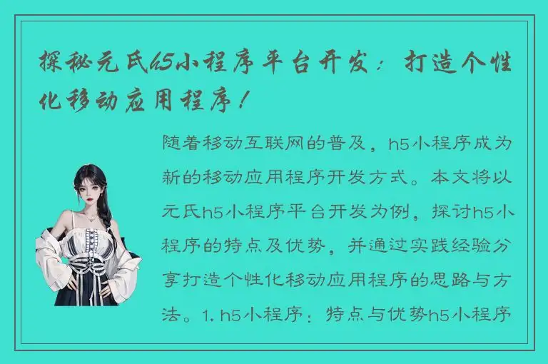探秘元氏h5小程序平台开发：打造个性化移动应用程序！