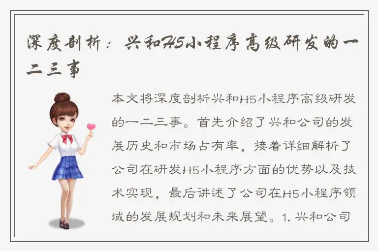 深度剖析：兴和H5小程序高级研发的一二三事