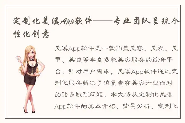 定制化美溪App软件——专业团队呈现个性化创意