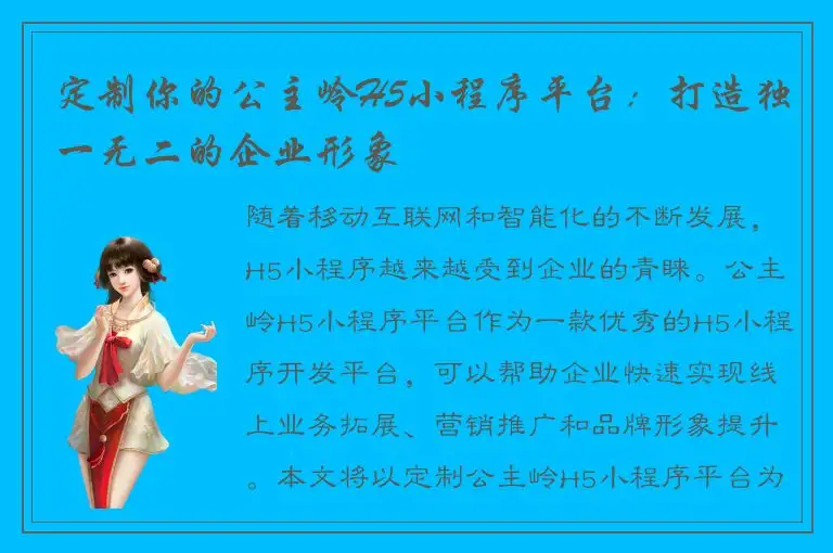 定制你的公主岭H5小程序平台：打造独一无二的企业形象