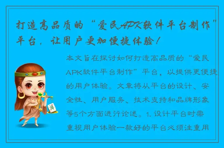 打造高品质的“爱民APK软件平台制作”平台，让用户更加便捷体验！