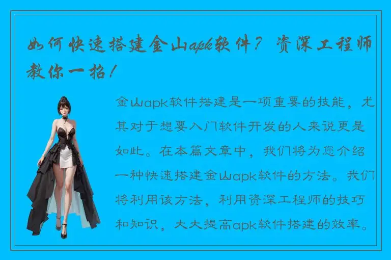 如何快速搭建金山apk软件？资深工程师教你一招！