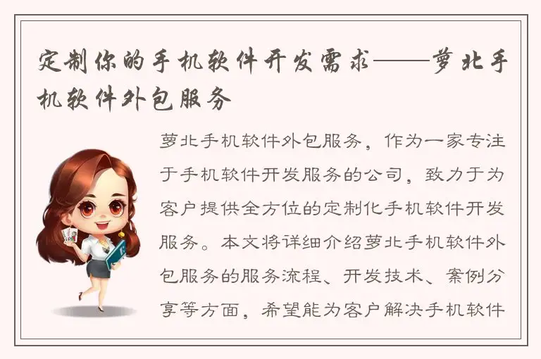 定制你的手机软件开发需求——萝北手机软件外包服务
