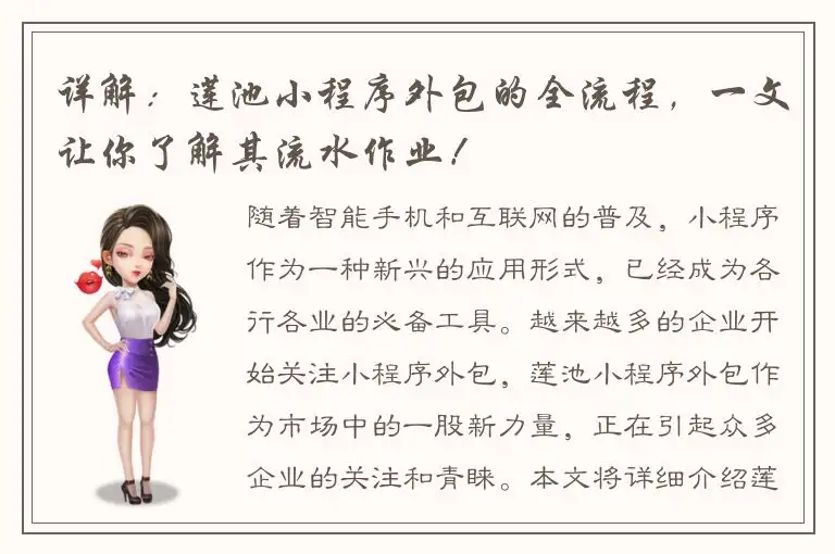 详解：莲池小程序外包的全流程，一文让你了解其流水作业！