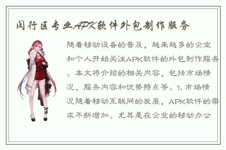 闵行区专业APK软件外包制作服务